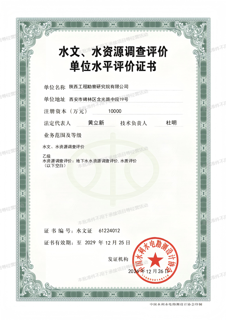 水文、水資源調(diào)查評(píng)價(jià)單位水平評(píng)價(jià)證書（乙級(jí)）.png