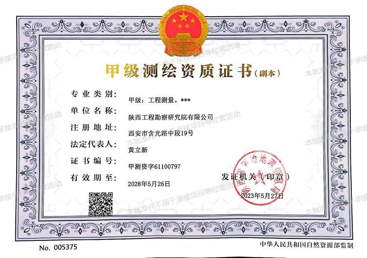 甲級測繪資質(zhì)證書.jpg
